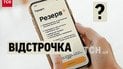 Відстрочка від мобілізації