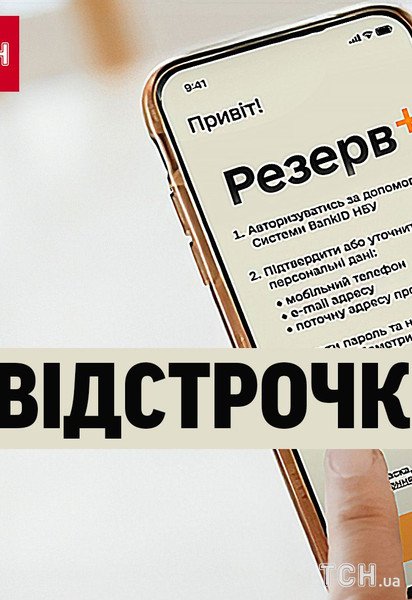 Відстрочка від мобілізації