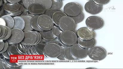 Кінець епохи дріб'язку: відсьогодні не можна розраховуватися монетами номіналом 1, 2 та 5 копійок