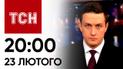 ТСН 20:00 за 23 февраля 2024 года | Полный выпуск новостей
