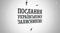 Позже появилась и радіоверсія мотивационных листовок