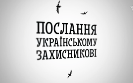 В Сети появилось "Послание украинскому защитнику"