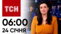 ТСН 6:00 за 24 січня 2024 року | Повний випуск новин
