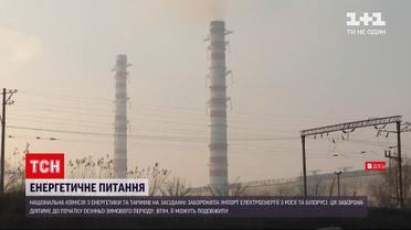 Новини України: країна заборонила імпорт білоруської і російської електроенергії