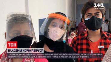 Новини світу: в Індії виявили рекордну кількість нових випадків COVID-19 - понад 400 тисяч