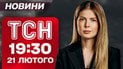ТСН 19:30 новости 21 февраля. Обстрел Одессы! Пожар на заводе в РФ виден из космоса!
