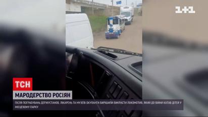 Російські окупанти грабують Херсон: вкрали навіть дитячий паровозик