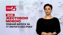 Новини України та світу | Випуск ТСН.19:30 за 17 лютого 2022 року (повна версія жестовою мовою)