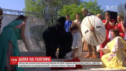 Шлях на Голгофу: в Одесі відтворили останні години життя Ісуса Христа