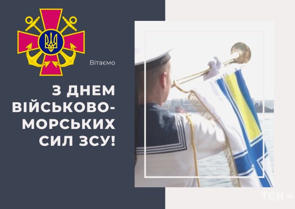 День військово-морських сил Збройних Сил України: вітання / © ТСН.ua
