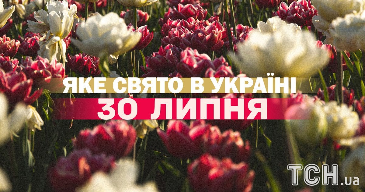 Яке свято 30 липня 2026 року