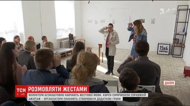 У Дніпрі волонтери започаткували курси спілкування жестовою мовою