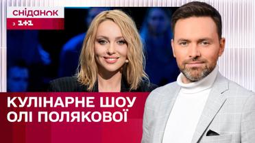 Оля Полякова будет готовить вместе с военными: артистка анонсировала новый проект – ЖВЛ представляет