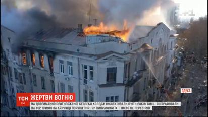 Героїзм одних і недбалість інших: чи можна було запобігти страшній пожежі у коледжі Одеси