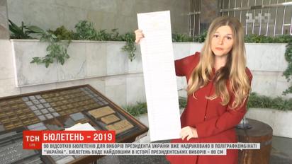 Бюлетень для виборів-2019 буде найдовшим в історії президентських перегонів України