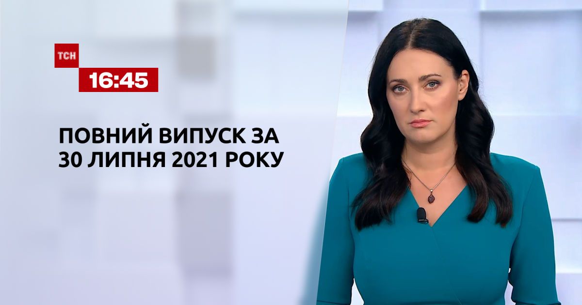 Выпуск ТСН.16:45 за 30 июля 2021 года