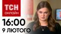 Новости ТСН онлайн: 16:00 9 февраля. Первое заявление Сырского и "Золотая звезда" Залужному!