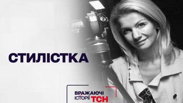 Вражаючі історії ТСН: Стилістка