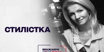 Впечатляющие истории ТСН: Стилистка