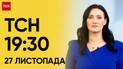 ТСН 19:30 за 27 ноября 2023 | Полный выпуск новостей