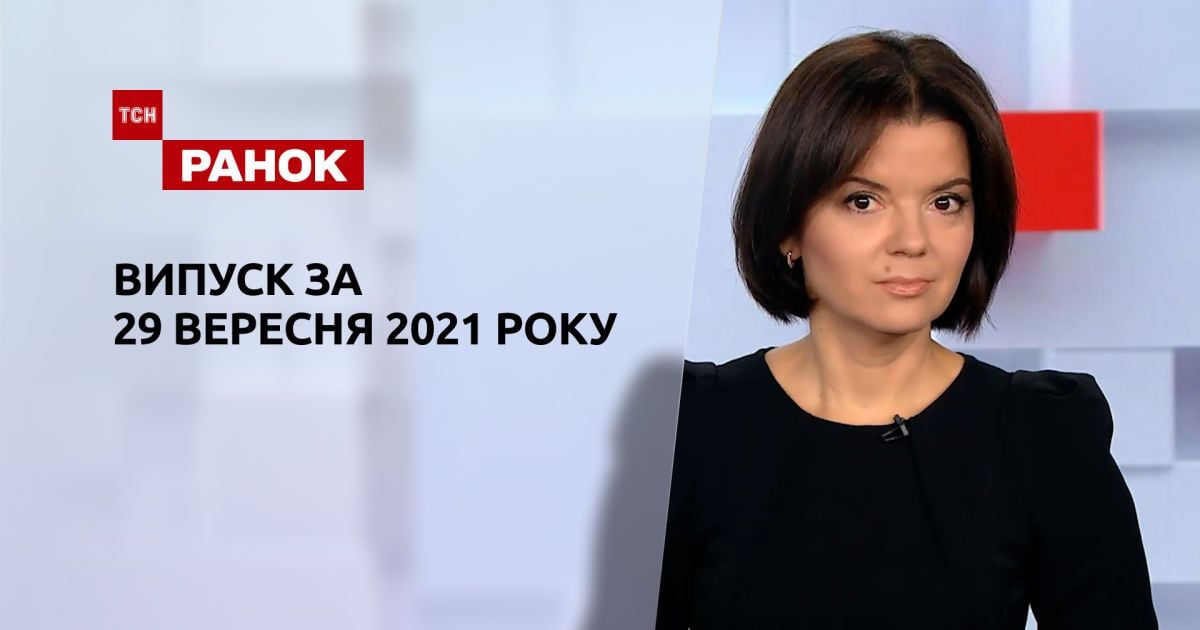 Випуск ТСН.Ранок за 29 вересня 2021 року