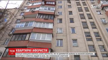 Поліція затримала трьох осіб, які шляхом обману та насильства забирали в людей їхні оселі