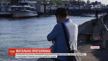 Угорський суд обрав запобіжний захід українцю, якого підозрюють у кораблетрощі  