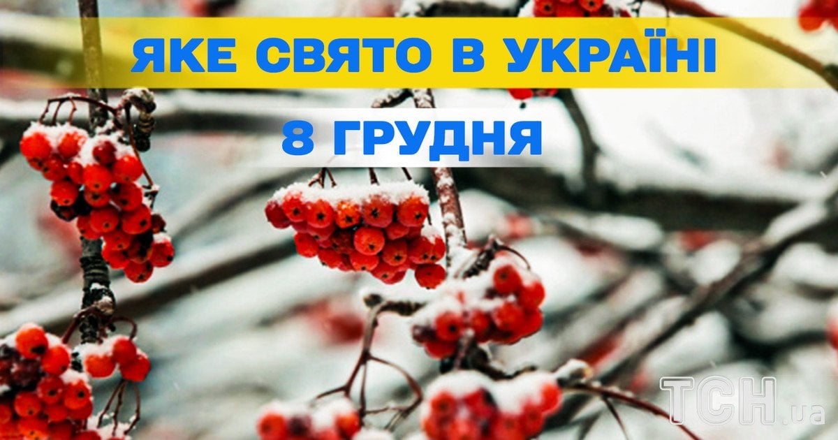 Яке свято 8 грудня 2025 року