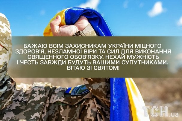 Привітання з Днем ЗСУ / © ТСН