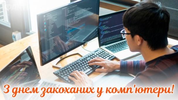 Привітання з Днем комп'ютерника