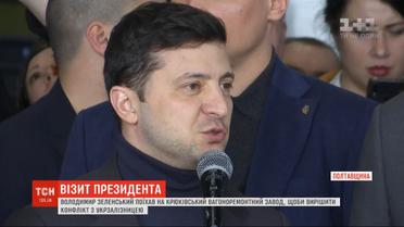 Зеленский вмешался в конфликт Крюковского вагоноремонтного завода с "Укрзализныцей"