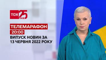 Телемарафон | Випуск ТСН за 13 червня 2022 року
