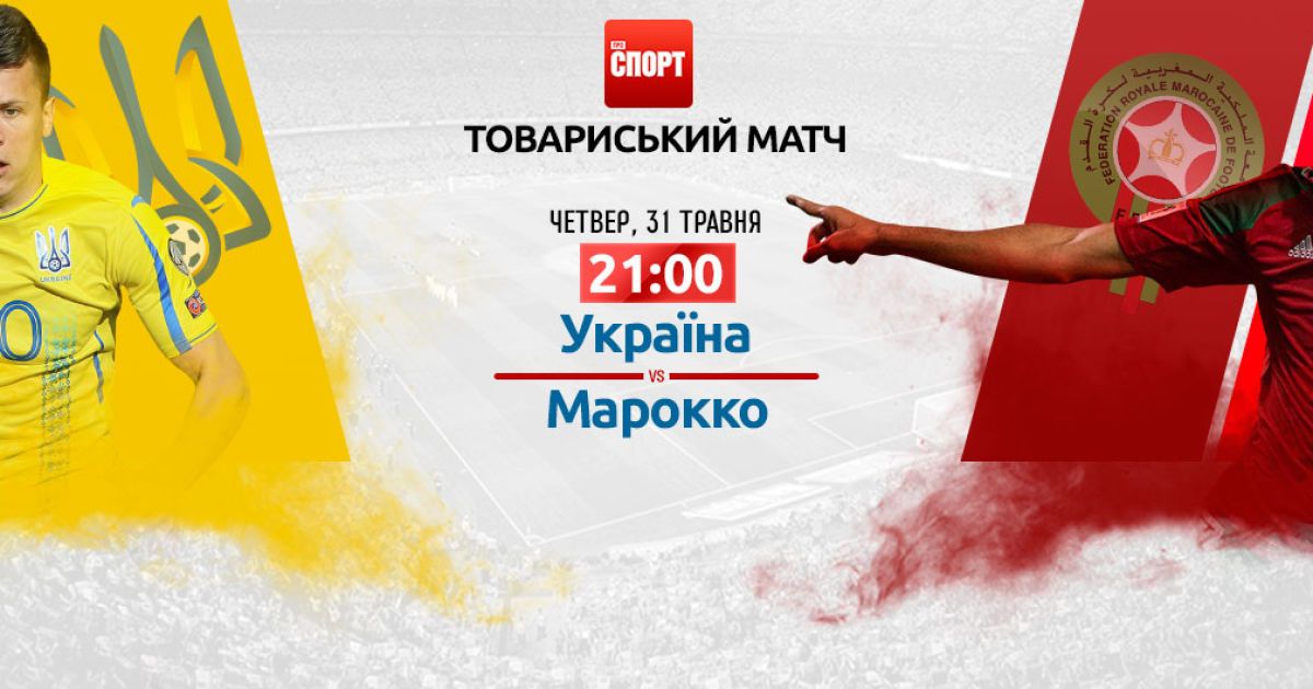 Україна - Марокко. Онлайн-трансляція