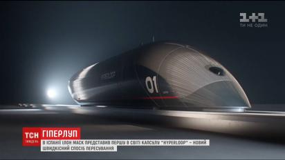 Ілон Маск представив першу в світі капсулу "Гіперлуп"
