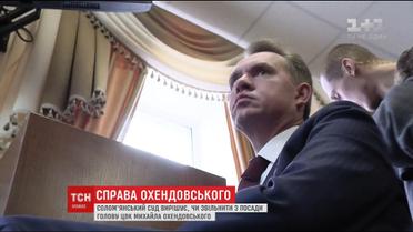 Суд Киева решает, увольнять ли Михаила Охендовского с должности