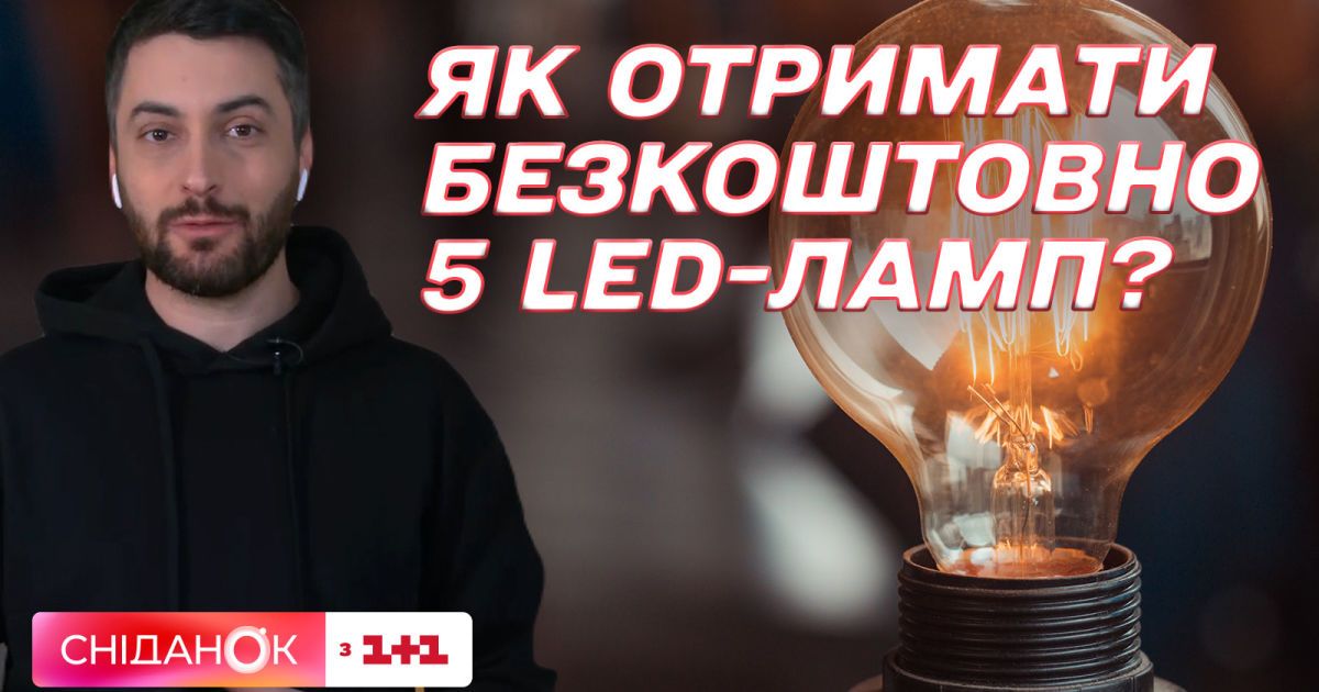 Відео — Безкоштовні LED-лампочки: як подати заяву та в яких містах ...