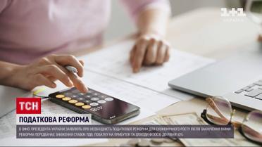 Все по 10: новая налоговая реформа для Украины