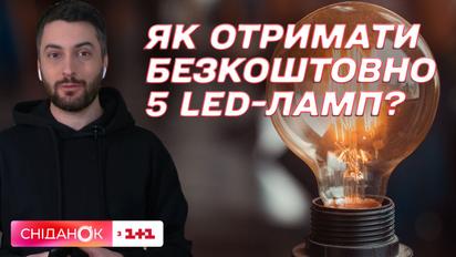 Безкоштовні LED-лампочки: як подати заяву та в яких містах працює обмін
