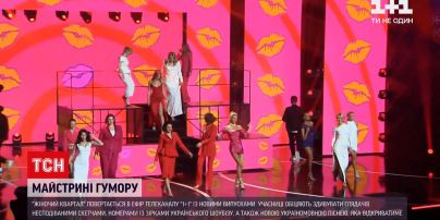 Новини України: глядачі "1+1" зможуть побачити нові випуски "Жіночого кварталу"