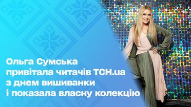 Ольга Сумська привітала читачів ТСН.ua з Днем вишиванки