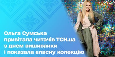 Ольга Сумська привітала читачів ТСН.ua з Днем вишиванки