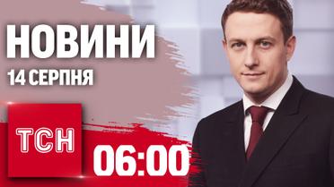 Новини ТСН 06:00 за 14 серпня. Курський прорив, ДТП з дітьми, нові докази у справі про «півмільйонний хабар»