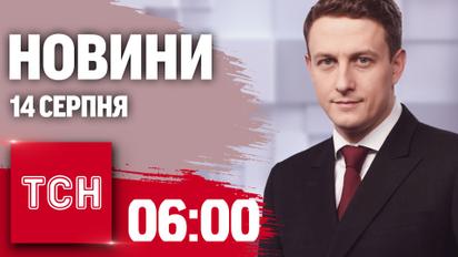 Новости ТСН 06:00 за 14 августа. Курский прорыв, ДТП с детьми, новые доказательства по делу о "полумиллионной взятке"