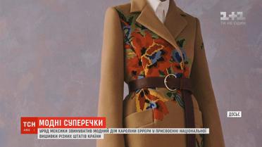 Правительство Мексики обвинил модный дом Каролины Эрреры в присвоении национальной культуры