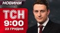 ТСН 09:00 новости 23 декабря. Удары по Украине! Атака продолжается! Взрывы по всей стране