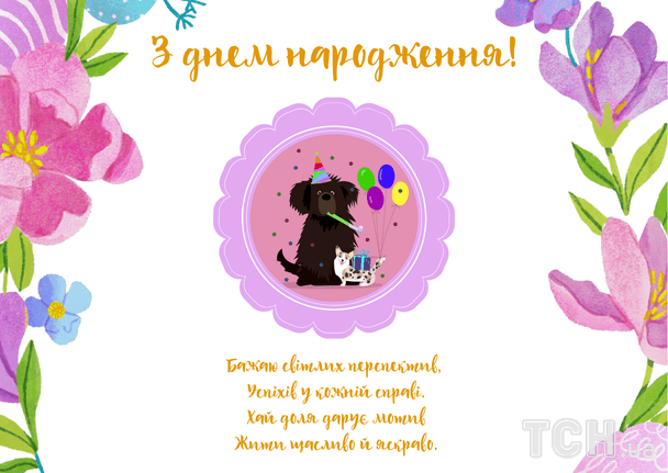 Привітання з днем народження у віршах / © ТСН