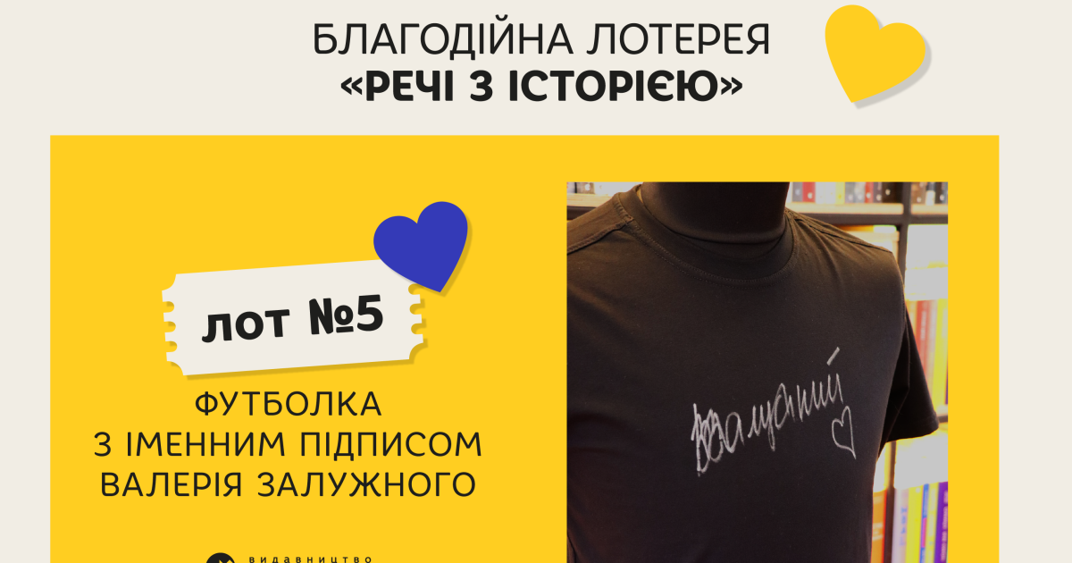 В благотворительной лотерее в поддержку ВСУ разыграют футболку с именной подписью Валерия Залужного