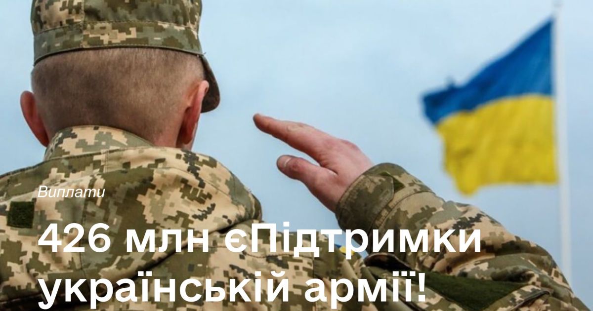 Українці на потреби армії перерахували 426 млн грн з "єПідтримки"