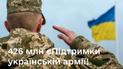 Українці на потреби армії перерахували 426 млн грн з "єПідтримки"
