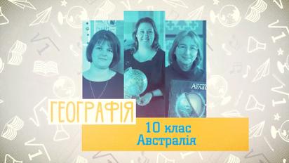 10 класс. География. Австралия. 1 неделя, вт